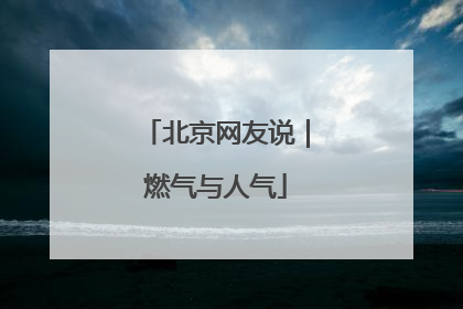北京网友说｜燃气与人气