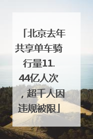 北京去年共享单车骑行量11.44亿人次，超千人因违规被限