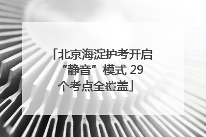 北京海淀护考开启“静音”模式 29个考点全覆盖