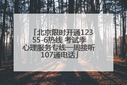 北京限时开通12355-6热线 考试季心理服务专线一周接听107通电话