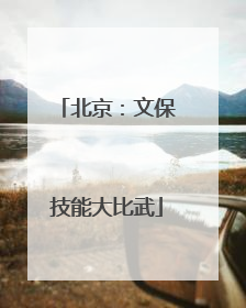 北京：文保技能大比武