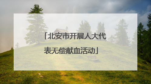 北安市开展人大代表无偿献血活动