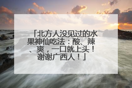 北方人没见过的水果神仙吃法：酸、辣、爽，一口就上头！谢谢广西人！