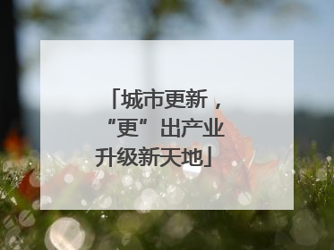 城市更新，“更”出产业升级新天地