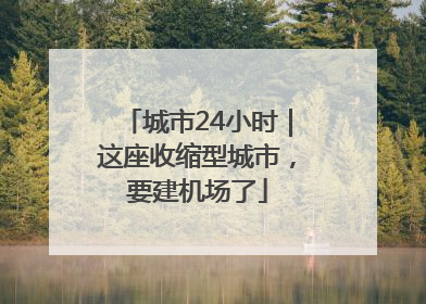 城市24小时｜这座收缩型城市，要建机场了