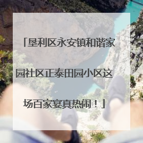 垦利区永安镇和谐家园社区正泰田园小区这场百家宴真热闹！