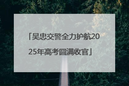 吴忠交警全力护航2025年高考圆满收官
