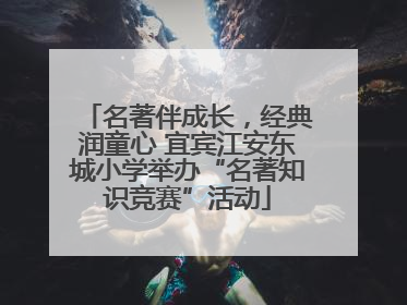名著伴成长，经典润童心 宜宾江安东城小学举办“名著知识竞赛”活动