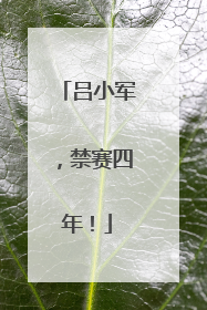 吕小军，禁赛四年！