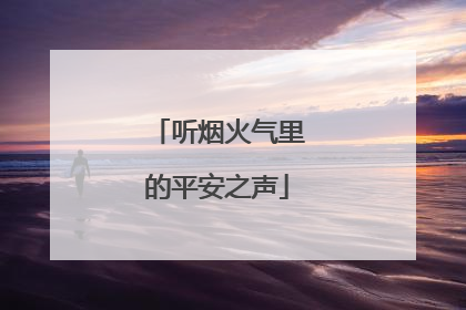 听烟火气里的平安之声