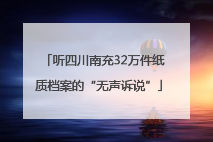 听四川南充32万件纸质档案的“无声诉说”