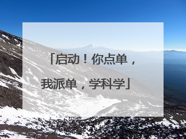 启动！你点单，我派单，学科学