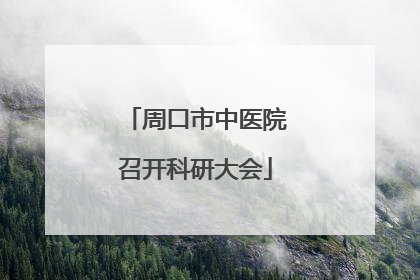 周口市中医院召开科研大会