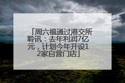 周六福通过港交所聆讯：去年利润7亿元，计划今年开设12家自营门店