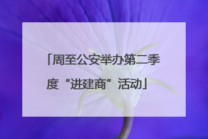 周至公安举办第二季度“进建商”活动