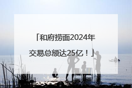 和府捞面2024年交易总额达25亿！