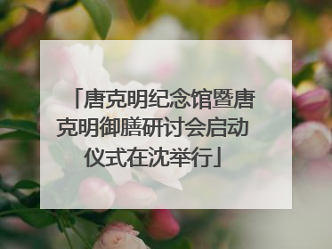 唐克明纪念馆暨唐克明御膳研讨会启动仪式在沈举行