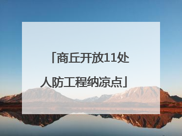 商丘开放11处人防工程纳凉点