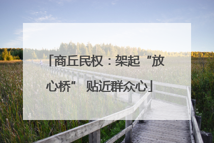 商丘民权：架起“放心桥” 贴近群众心