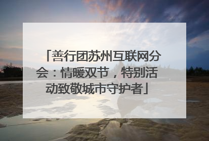 善行团苏州互联网分会：情暖双节，特别活动致敬城市守护者