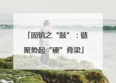 固镇之“鼓”：链聚势起“硬”脊梁