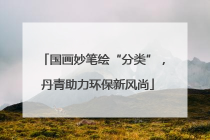 国画妙笔绘“分类”，丹青助力环保新风尚