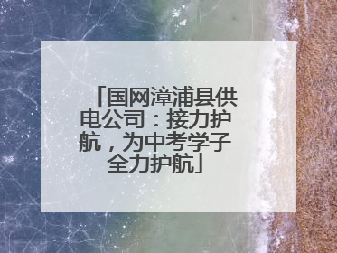 国网漳浦县供电公司：接力护航，为中考学子全力护航