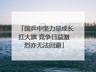 国乒中坚力量成长扛大旗 竞争日益激烈亦无法回避