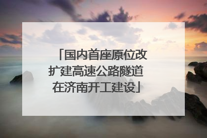国内首座原位改扩建高速公路隧道在济南开工建设
