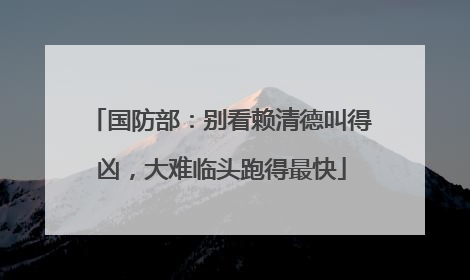 国防部：别看赖清德叫得凶，大难临头跑得最快