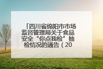 四川省绵阳市市场监督管理局关于食品安全“你点我检”抽检情况的通告（2025年第8期）