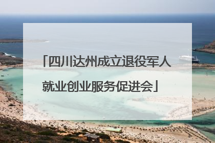 四川达州成立退役军人就业创业服务促进会