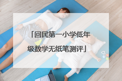 回民第一小学低年级数学无纸笔测评