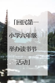回民第一小学六年级举办读书节活动