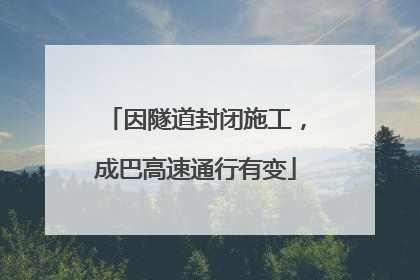 因隧道封闭施工，成巴高速通行有变