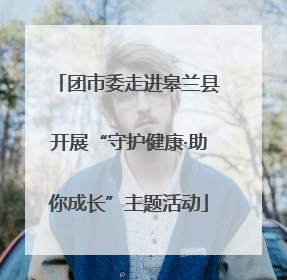 团市委走进皋兰县开展“守护健康·助你成长”主题活动