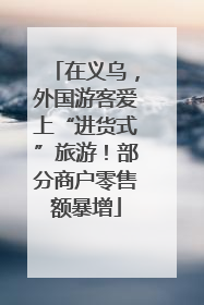 在义乌，外国游客爱上“进货式”旅游！部分商户零售额暴增