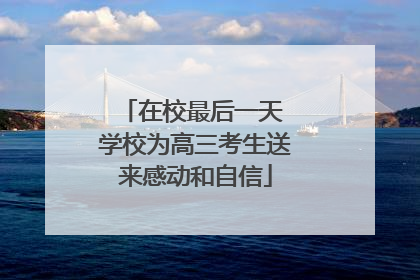 在校最后一天 学校为高三考生送来感动和自信