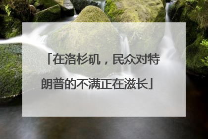 在洛杉矶，民众对特朗普的不满正在滋长