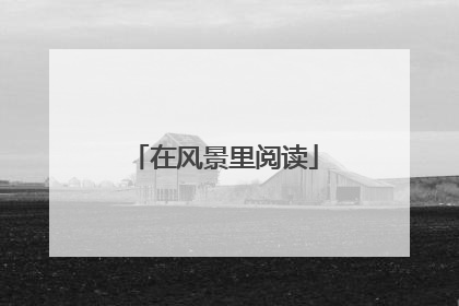 在风景里阅读