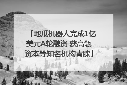 地瓜机器人完成1亿美元A轮融资 获高瓴资本等知名机构青睐