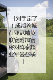 对手定了！成都蓉城在亚冠精英联赛附加赛将对阵泰超亚军曼谷联