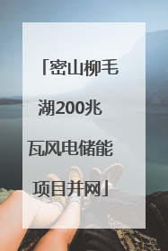 密山柳毛湖200兆瓦风电储能项目并网
