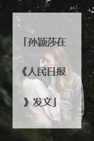 孙颖莎在《人民日报》发文