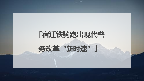 宿迁铁骑跑出现代警务改革“新时速”
