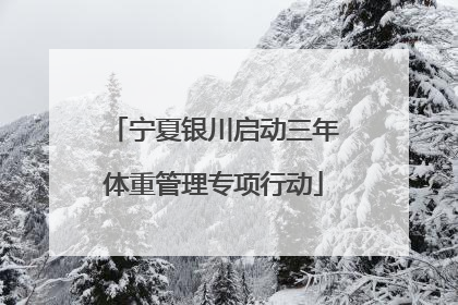 宁夏银川启动三年体重管理专项行动
