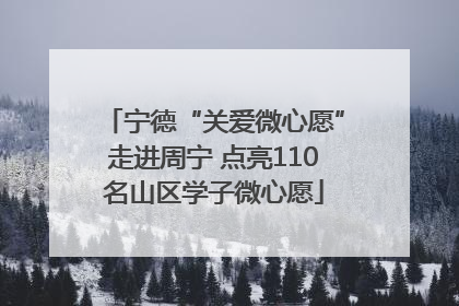 宁德“关爱微心愿”走进周宁 点亮110名山区学子微心愿