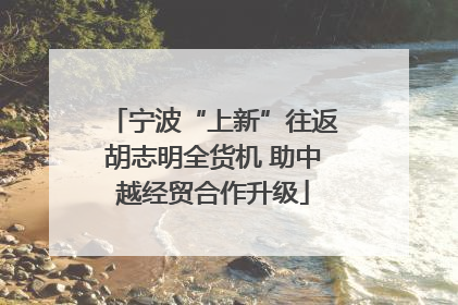 宁波“上新”往返胡志明全货机 助中越经贸合作升级
