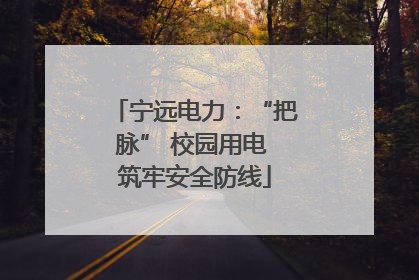 宁远电力：“把脉” 校园用电 筑牢安全防线