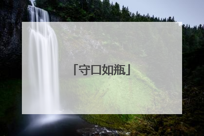 守口如瓶